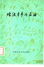 儒法斗争与石油 儒法斗争对我国古代石油， 天然气事业发展的影响