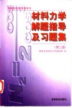 材料力学解题指导及习题集