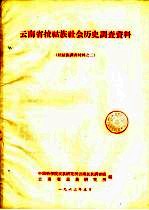 云南省拉祜族社会调查资料 拉祜族调查材料 2