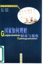 国家如何理财 财政和税收