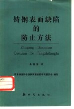 铸钢表面缺陷的防止方法