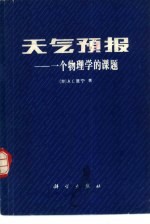 天气预报 一个物理学的课题