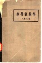 热带气象学