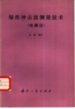 爆炸冲击波测量技术 电测法