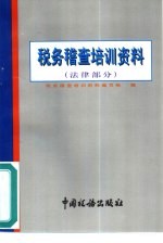 税务稽查培训资料 法律部分