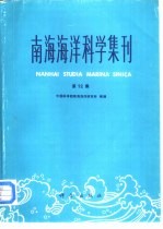 南海海洋科学集刊 第12集