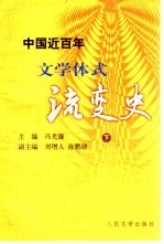 中国近百年文学体式流变史 下