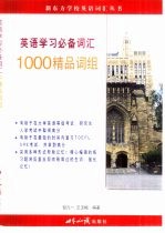 英语学习必备词汇  1000精品词组