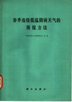 春季连续低温阴雨天气的预报方法