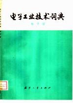 电子工业技术词典 电子管