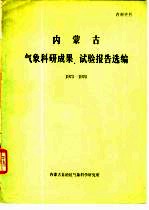 内蒙古气象科研成果、试验报告选编 1973-1976