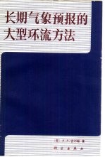 长期气象预报的大型环流方法