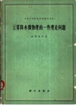 云雾降水微物理的一些理论问题