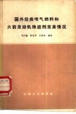 国外烃类喷气燃料和火箭发动机推进剂发展情况