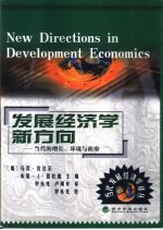 发展经济学新方向 当代的增长、环境与政府