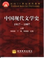 中国现代文学史  1917-1997  上