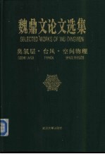 魏鼎文论文选集 臭氧层·台风·空间物理