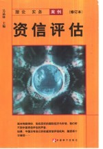 资信评估 理论·实务·案例