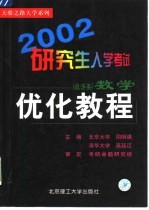 2002研究生入学考试数学优化教程 经济类