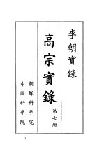 李朝实录  高宗实录  1864-1907