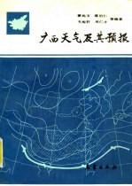 广西天气及其预报