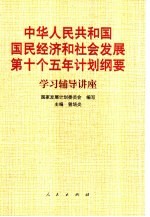 中华人民共和国国民经济和社会发展第十个五年计划纲要学习辅导讲座