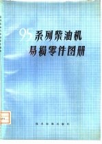 95系列柴油机易损零件图册