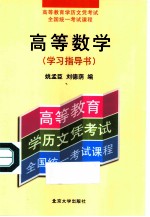 高等数学 学习指导书