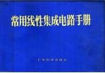 常用线性集成电路手册 适用于国内外电视机、收录音机和音响设备