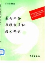 暴雨业务预报方法和技术研究