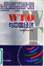 WTO与中国经济