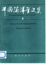 中国海洋学文集 4 热带太平洋海气相互作用研究