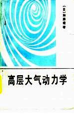 高层大气动力学