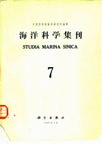 海洋科学集刊 第7集