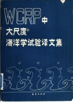 WCRP中大尺度海洋学试验译文集 JSC/CCCO1983年研讨会学术报告文集