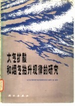 大气扩散和烟气抬升规律的研究