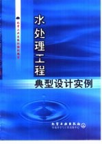 水处理工程典型设计实例