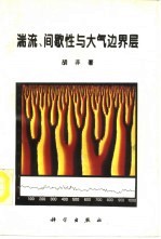 湍流、间歇性与大气边界层