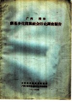 广西隆林磨基乡仡佬族社会历史调查资料