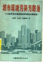 城市环境污染与防治 85年亚太地区城市环境会议录综述