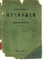 动力气象学论文集 2 阻塞形势发展过程的数值研究