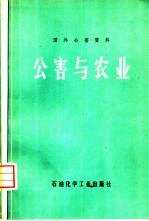 公害与农业 国外公害资料