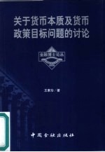 关于货币本质及货币政策目标问题的讨论