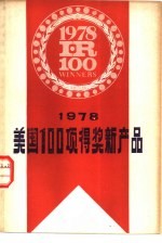 1978美国100项得奖新产品