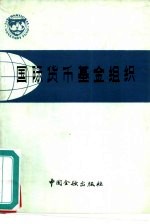 国际货币基金组织 它演变、组织机构与业务活动