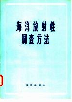 海洋放射性调查方法 译文集