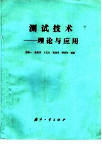 测试技术 理论与应用