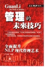 管理的未来技巧 全面提升NLP现代管理艺术