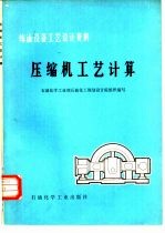 炼油设备工艺设计资料 压缩机工艺计算