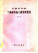 中国科学院兰州冰川冻土研究所集刊